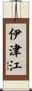 伊津江 Scroll