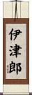 伊津郎 Scroll