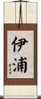 伊浦 Scroll