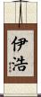 伊浩 Scroll