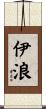 伊浪 Scroll