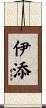 伊添 Scroll