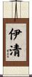 伊清 Scroll