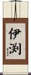 伊渕 Scroll