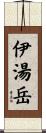 伊湯岳 Scroll