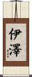 伊澤 Scroll