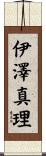 伊澤真理 Scroll