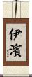 伊濱 Scroll
