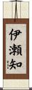 伊瀬知 Scroll