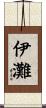伊灘 Scroll