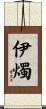 伊燭 Scroll
