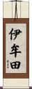 伊牟田 Scroll