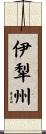 伊犁州 Scroll