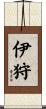 伊狩 Scroll