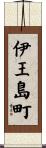 伊王島町 Scroll