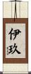 伊玖 Scroll
