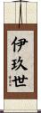 伊玖世 Scroll
