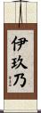伊玖乃 Scroll