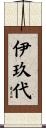 伊玖代 Scroll