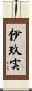 伊玖実 Scroll
