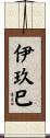 伊玖巳 Scroll