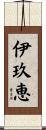 伊玖恵 Scroll