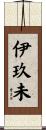 伊玖未 Scroll