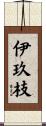 伊玖枝 Scroll