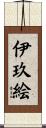 伊玖絵 Scroll