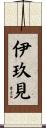 伊玖見 Scroll