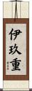 伊玖重 Scroll