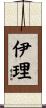 伊理 Scroll