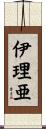 伊理亜 Scroll