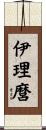 伊理麿 Scroll