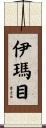 伊瑪目 Scroll