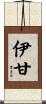 伊甘 Scroll