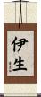 伊生 Scroll