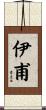 伊甫 Scroll