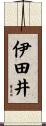 伊田井 Scroll