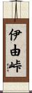 伊由峠 Scroll
