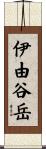 伊由谷岳 Scroll