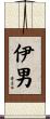 伊男 Scroll