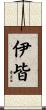 伊皆 Scroll