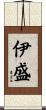 伊盛 Scroll