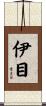 伊目 Scroll