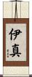 伊真 Scroll