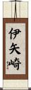 伊矢崎 Scroll