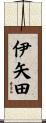 伊矢田 Scroll