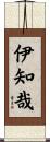 伊知哉 Scroll