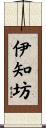 伊知坊 Scroll